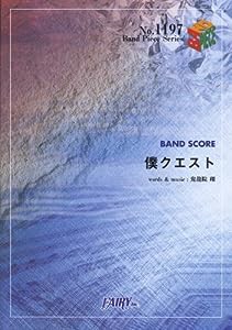 バンドスコアピースBP1197 僕クエスト / ゴールデンボンバー (Band Piece Series)(中古品)