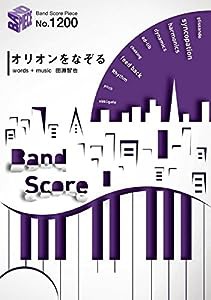 バンドスコアピースBP1200 オリオンをなぞる / UNISON SQUARE GARDEN (BAND SCORE PIECE)(中古品)