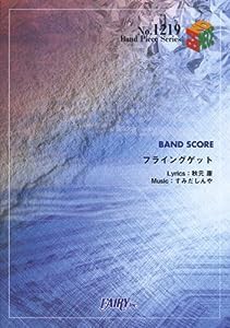 バンドスコアピースBP1219 フライングゲット / AKB48(中古品)