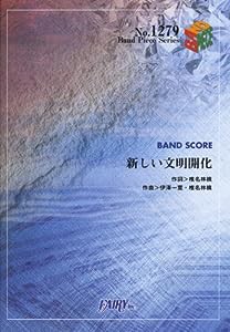 バンドスコアピースBP1279 新しい文明開化 / 東京事変 (Band piece series)(中古品)