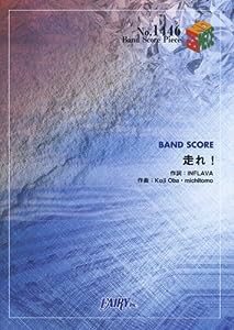 バンドスコアピースBP1446 走れ! / ももいろクローバー (BAND SCORE PIECE)(中古品)