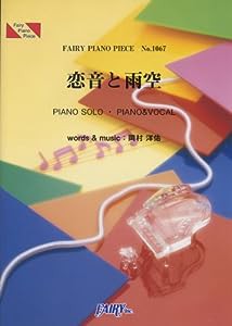 ピアノピースPP1067 恋音と雨空 / AAA (ピアノソロ・ピアノ&ヴォーカル) (FAIRY PIANO PIECE)(中古品)