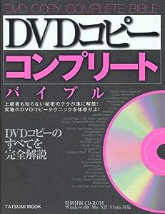 DVDコピー コンプリートバイブル CD-ROM付 (タツミムック)(中古品)