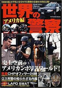 世界の警察 アメリカ編 (タツミムック)(中古品)