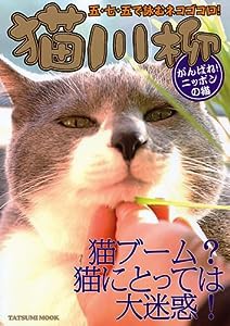 猫川柳 がんばれ!ニッポンの猫 (タツミムック)(中古品)
