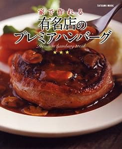 家で作れる 有名店のプレミアハンバーグ (タツミムック)(中古品)