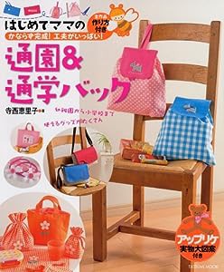 はじめてママの通園&通学バッグ (タツミムック)(中古品)