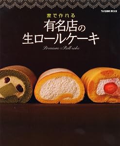 家で作れる有名店の生ロールケーキ (タツミムック)(中古品)