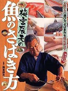 梅宮辰夫の魚のさばき方 (タツミムック)(中古品)