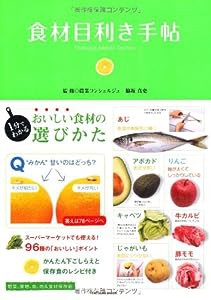 食材目利き手帖 (タツミムック)(中古品)