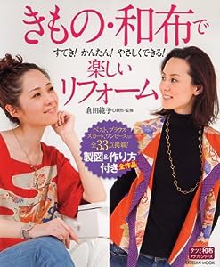 きもの・和布で楽しいリフォーム (タツミムック)(中古品)