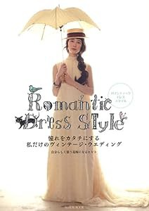 Ｒｏｍａｎｔｉｃ Ｄｒｅｓｓ Ｓｔｙｌｅ　ロマンティック・ドレス・スタイル (タツミムック)(中古品)