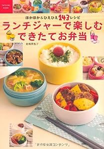 ランチジャーで楽しむできたてお弁当　〜ほかほか＆ひえひえ 143レシピ〜 (タツミムック)(中古品)