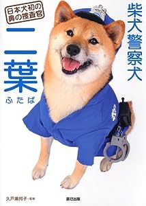 柴犬警察犬　二葉(中古品)