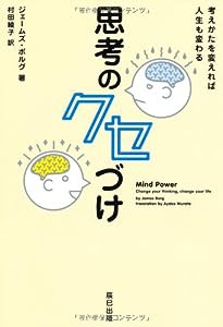 思考のクセづけ 考え方を変えれば人生も変わる(中古品)