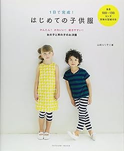 １日で完成！はじめての子供服 (タツミムック)(中古品)