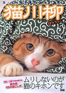 猫川柳 徒然ニャン (タツミムック)(中古品)