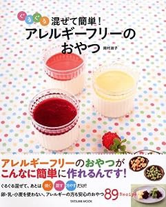 ぐるぐる混ぜて簡単! アレルギーフリーのおやつ (タツミムック)(中古品)