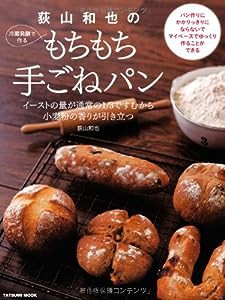 荻山和也の冷蔵発酵で作るもちもち手ごねパン (タツミムック)(中古品)