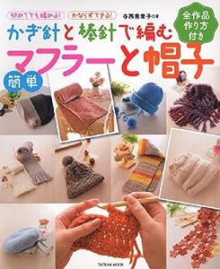 かぎ針と棒針で編む 簡単マフラーと帽子 (タツミムック)(中古品)