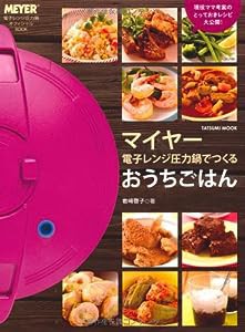 マイヤー電子レンジ圧力鍋で作る おうちごはん (タツミムック)(中古品)