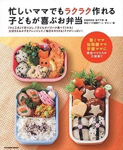 忙しいママでもラクラク作れる子どもが喜ぶお弁当 (タツミムック)(中古品)