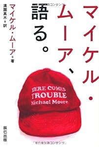 マイケル・ムーア、語る。(中古品)