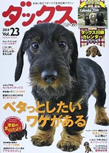 ダックススタイル Vol.23 (タツミムック)(中古品)