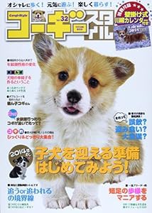 コーギースタイル Vol.32 (タツミムック)(中古品)