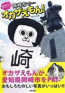 岡崎衛門之介公式フォトブック 岡崎市で…オカザえもん!(中古品)