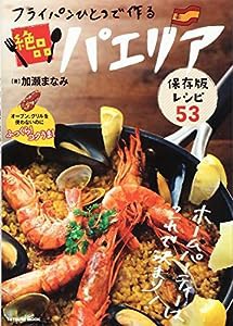 フライパンひとつで作る絶品パエリア (タツミムック)(中古品)