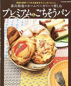 荻山和也のホームベーカリーで楽しむ プレミアム&ごちそうパン (タツミムック)(中古品)