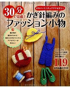 30分で完成! かぎ針編みのファッション小物 (タツミムック)(中古品)