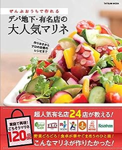 ぜんぶおうちで作れる デパ地下・有名店の大人気マリネ (タツミムック)(中古品)