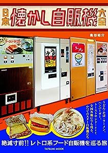 日本懐かし自販機大全 (タツミムック)(中古品)