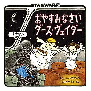 おやすみなさいダース・ヴェイダー(中古品)