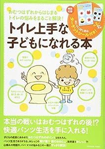 トイレ上手な子どもになれる本 (タツミムック)(中古品)