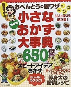 現役ママのおべんとうの裏ワザ 小さなおかず大事典 (タツミムック)(中古品)