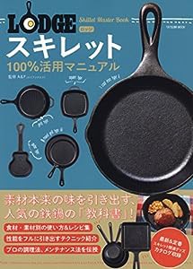 ロッジスキレット100%活用マニュアル (タツミムック)(中古品)