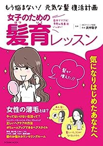 女子のための髪育レッスン ~もう悩まない! 元気な髪 復活計画~ (タツミムック)(中古品)