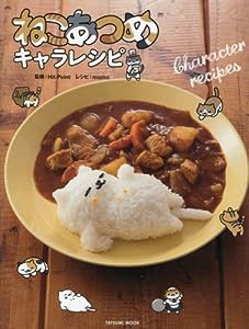 ねこあつめキャラレシピ (タツミムック)(中古品)