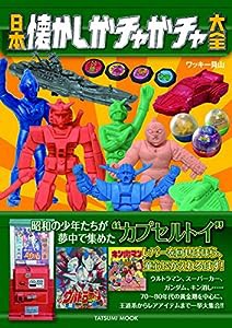 日本懐かしガチャガチャ大全 (タツミムック)(中古品)