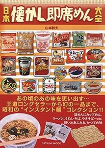 日本懐かし即席めん大全 (タツミムック)(中古品)