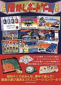 日本懐かしボードゲーム大全 (タツミムック)(中古品)