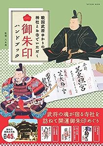 戦国武将ゆかりの神社とお寺でいただく御朱印ハンドブック (タツミムック)(中古品)