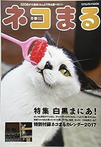 ネコまる 冬春号 Vol.33 (タツミムック)(中古品)