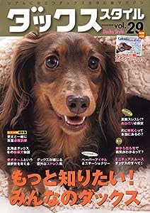 ダックススタイル Vol.29 (タツミムック)(中古品)