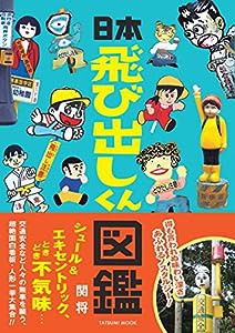 日本飛び出しくん図鑑 (タツミムック)(中古品)