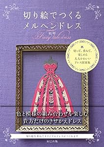 切り絵でつくるメルヘンドレス(中古品)