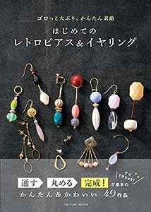 はじめてのレトロピアス&イヤリング (タツミムック)(中古品)